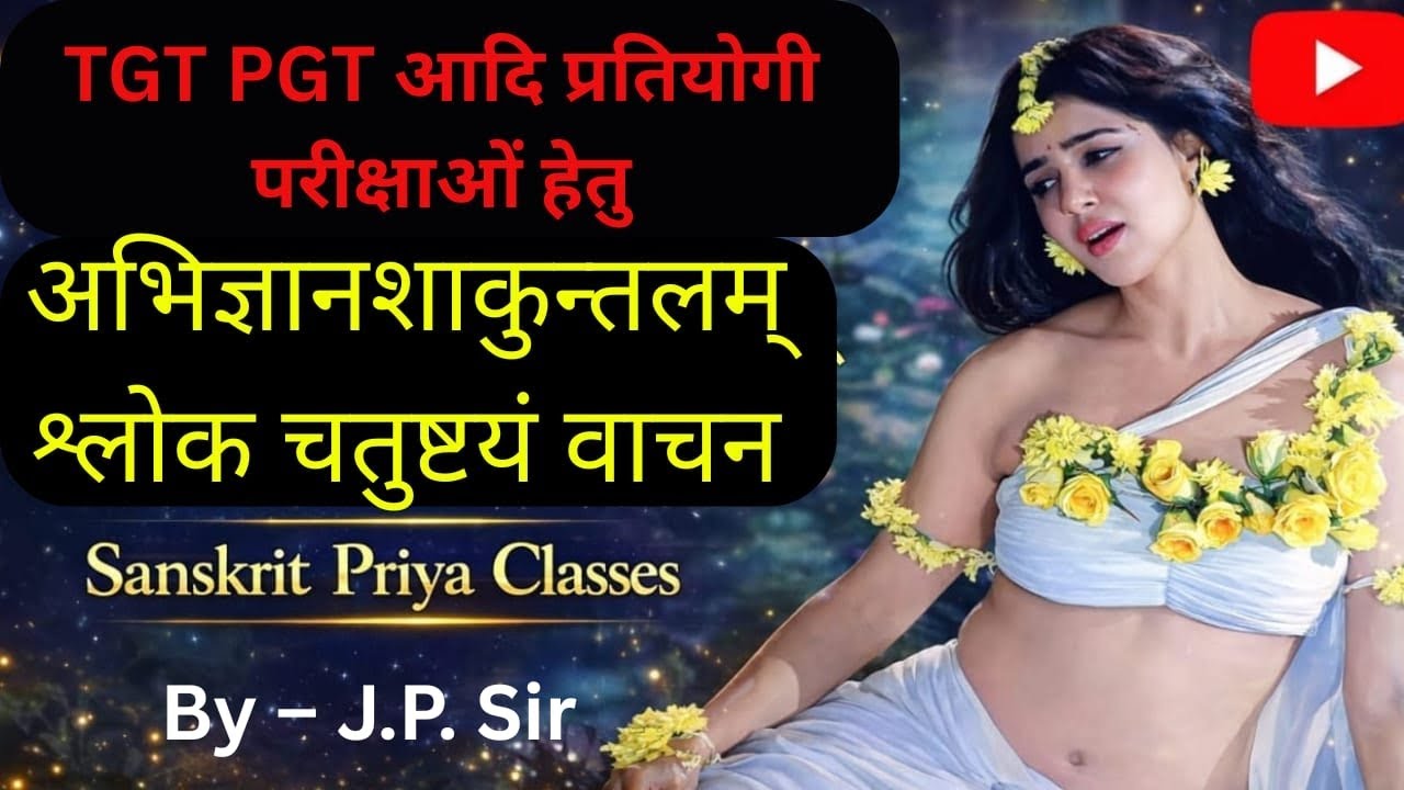 अभिज्ञानशाकुन्तलम् श्लोकचतुष्टयं वाचन |TGT PGT संस्कृत तैयारी हेतु Sanskrit Priya Classes By JP Sir 