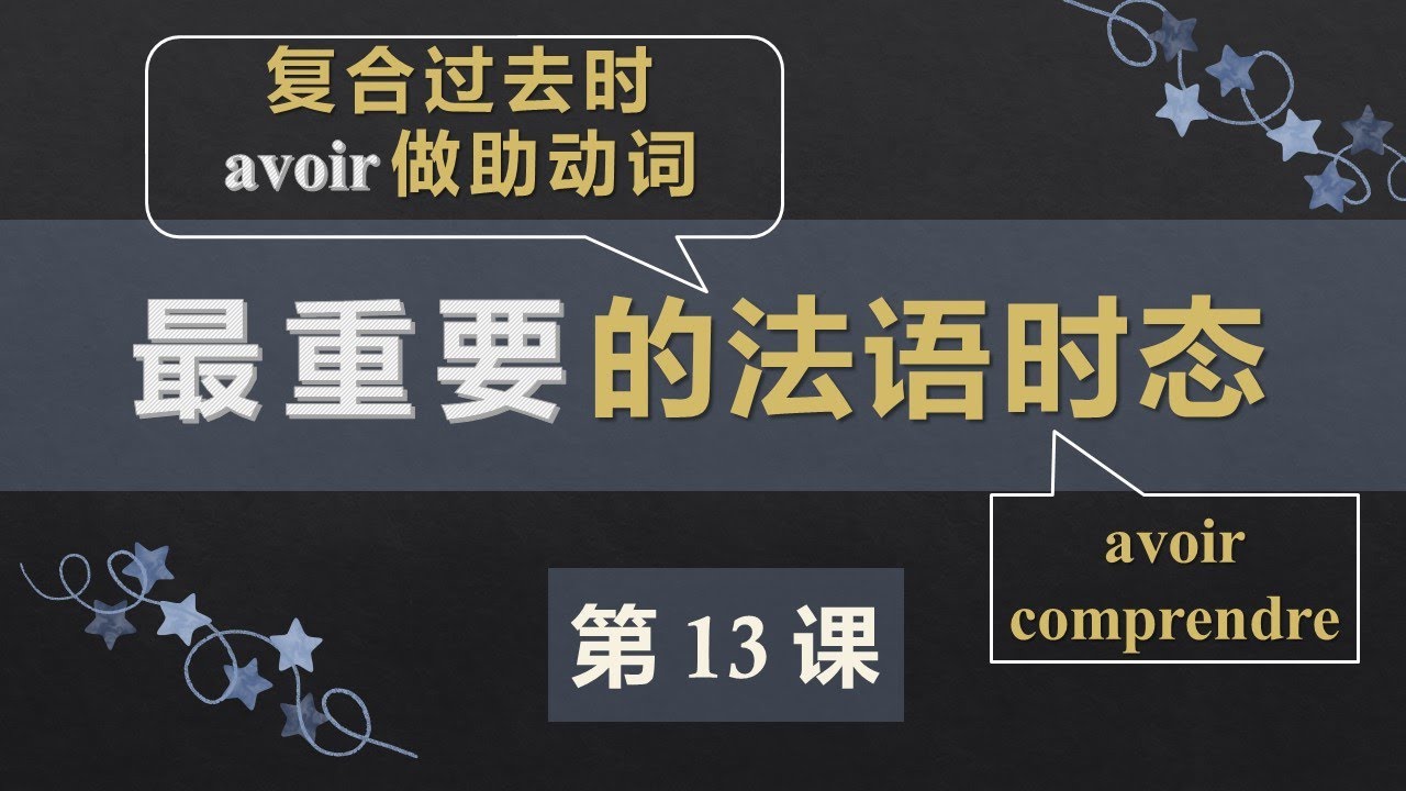 零基础法语口语入门课程 13  复合过去时1 avoir