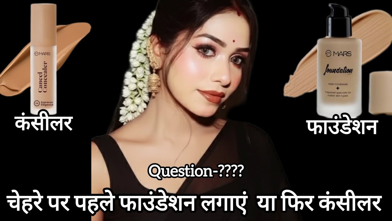 चेहरे पर पहले फाउंडेशन लगाएं  या फिर कंसीलर-question??फाउंडेशन v/s कंसीलर कैसे और कब लगाएं 