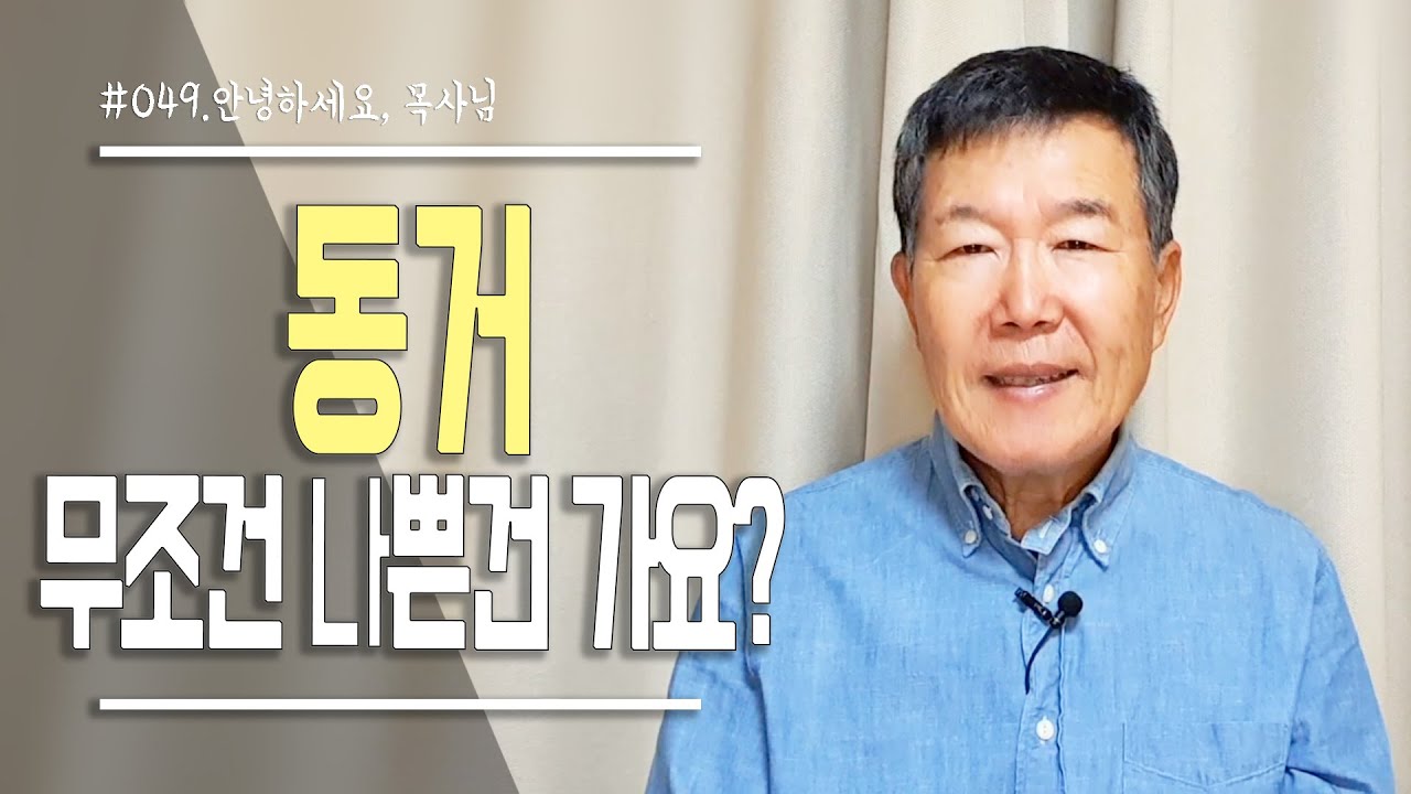 [안녕하세요 목사님 #49] 동거는 무조건 나쁜건 가요?