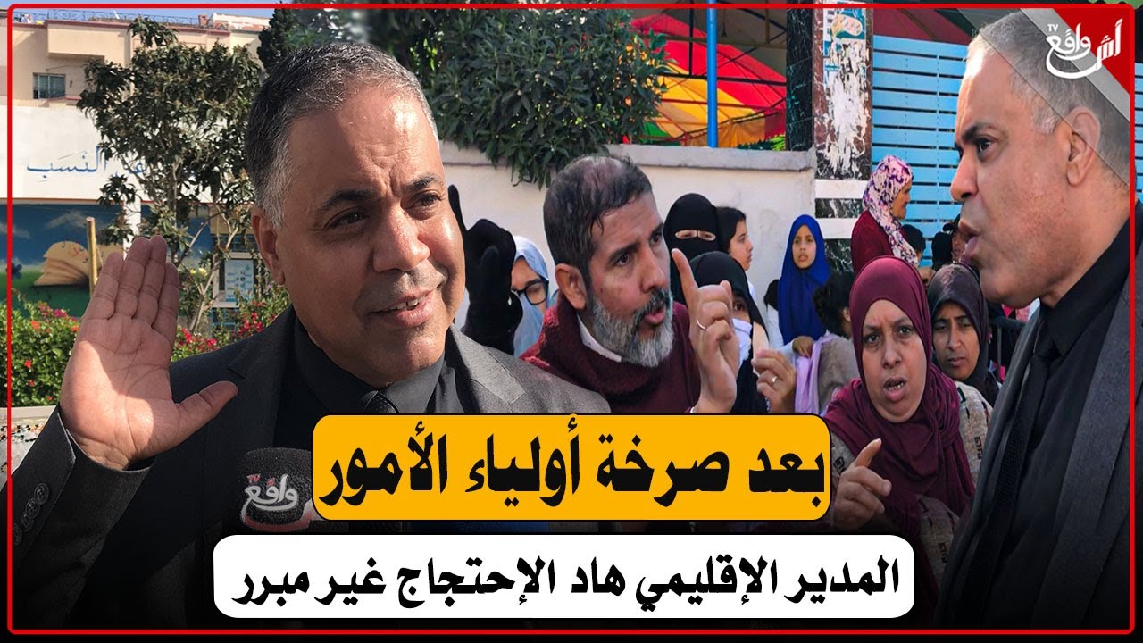 بعد صرخة أولياء الأمور بمدرسة إبراهيم روداني:المدير الإقليمي يقر بالخصاص ويدعو للتعاون باش مشكل يتحل