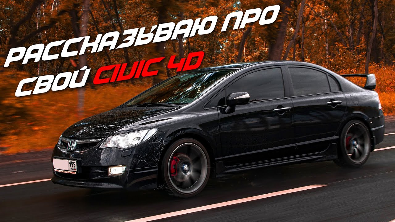 РАССКАЗЫВАЮ ПРО СВОЮ HONDA CIVIC 4D 2008 (FD) / ОБВЕС MUGEN