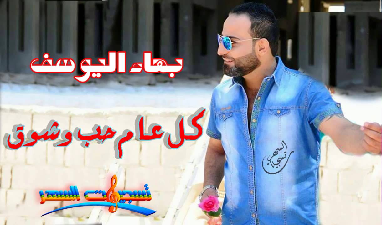 بهاء اليوسف - كل عام حب وشوق