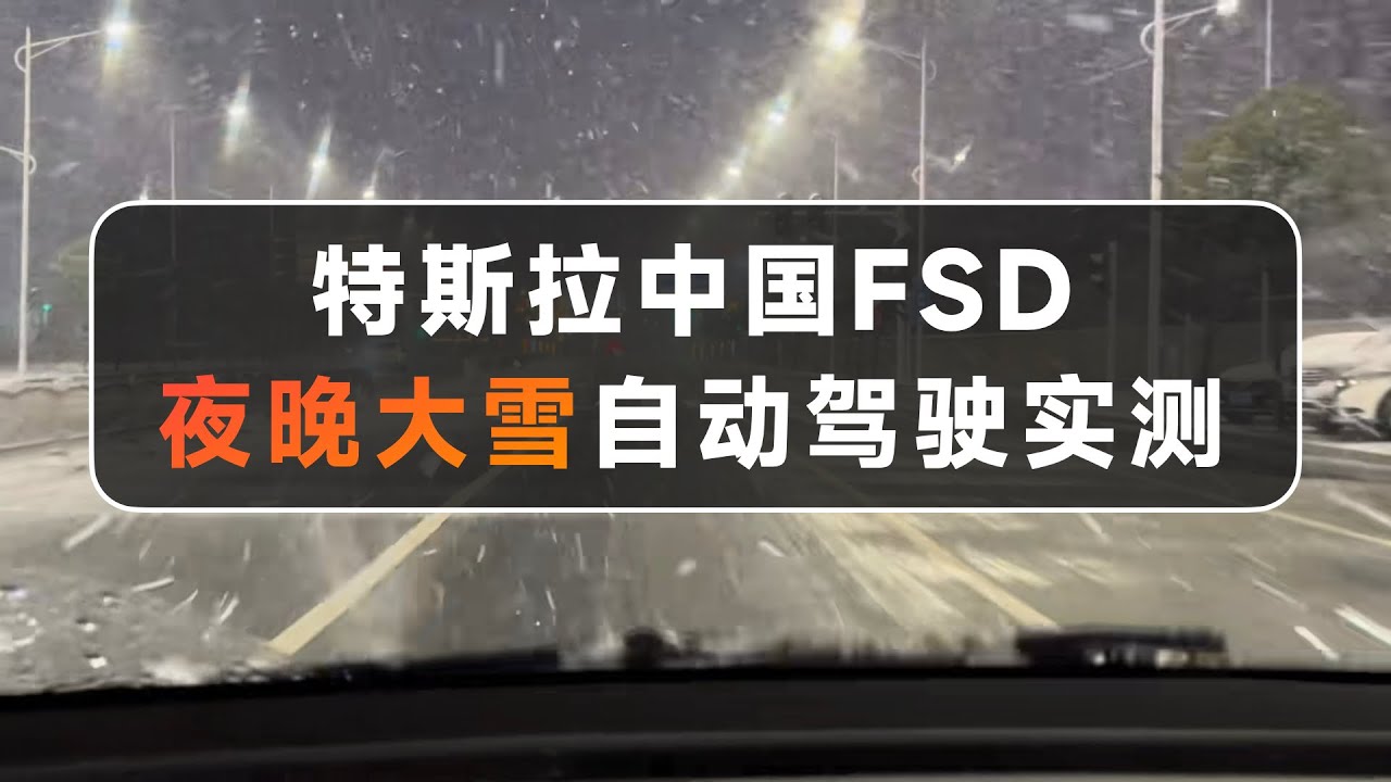 特斯拉中国FSD夜晚大雪自动驾驶实测