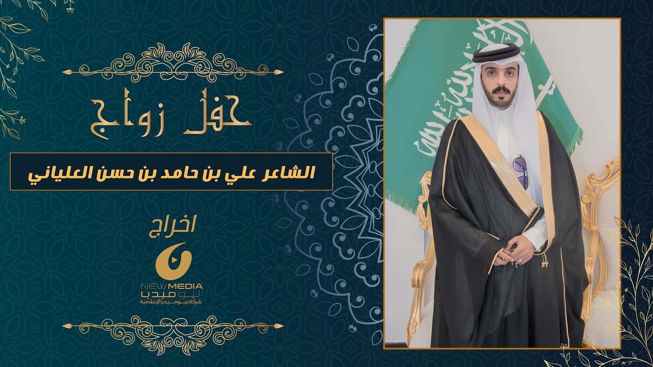 حفل زواج الشاعر علي بن حامد بن حسن العلياني
