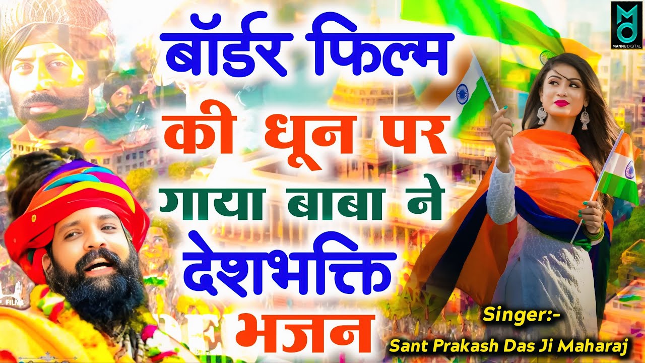 Desh Bhakti Special Bhajan 2026 Prakash Das Ji Maharaj | 26 January 2026 | Republic Day Song
