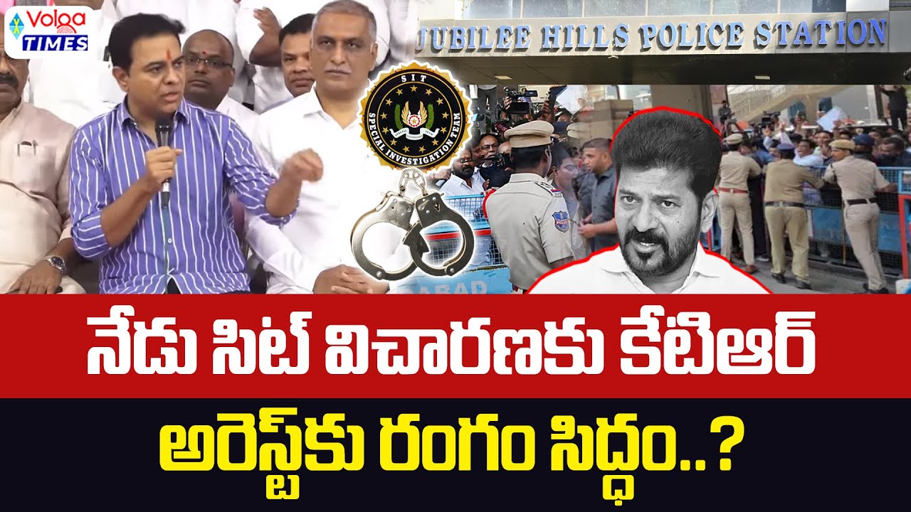🔥నేడు సిట్ విచారణకు కేటీఆర్..అరెస్ట్ కు రంగం సిద్ధం..?🔥 | KTR Arrest ? | Phone Tapping Case | Volga