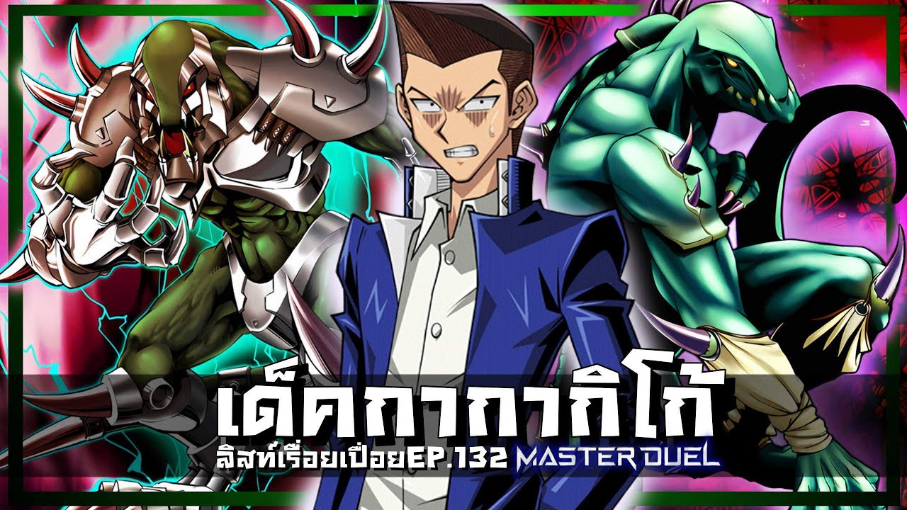 ลิสท์เรื่อยเปื่อย EP.132 เด็คกากากิโก้ Gagagigo  |Yu-Gi-Oh! Master Duel