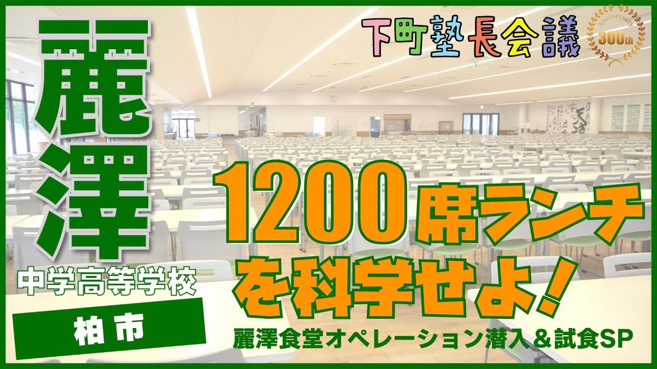 「1200席ランチを科学せよ！〜麗澤食堂オペレーション潜入＆試食SP」の件【下町塾長会議306】
