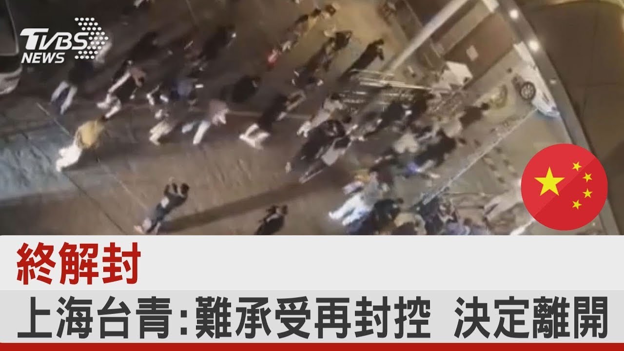 終解封 上海台青:難承受再封控 決定離開｜TVBS新聞