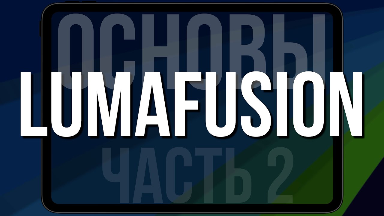 LumaFusion | Часть 14 | Основы Часть 2 | Привязка, добавление файлов группой