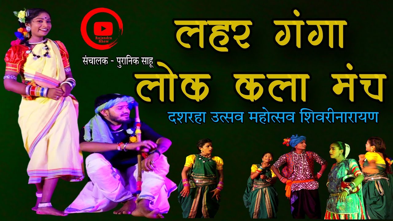Full video लहर गंगा लोककला मंच धनेली  / दशरहा महोत्सव शिवरीनारायण // lahar ganga lok kala //sangwari