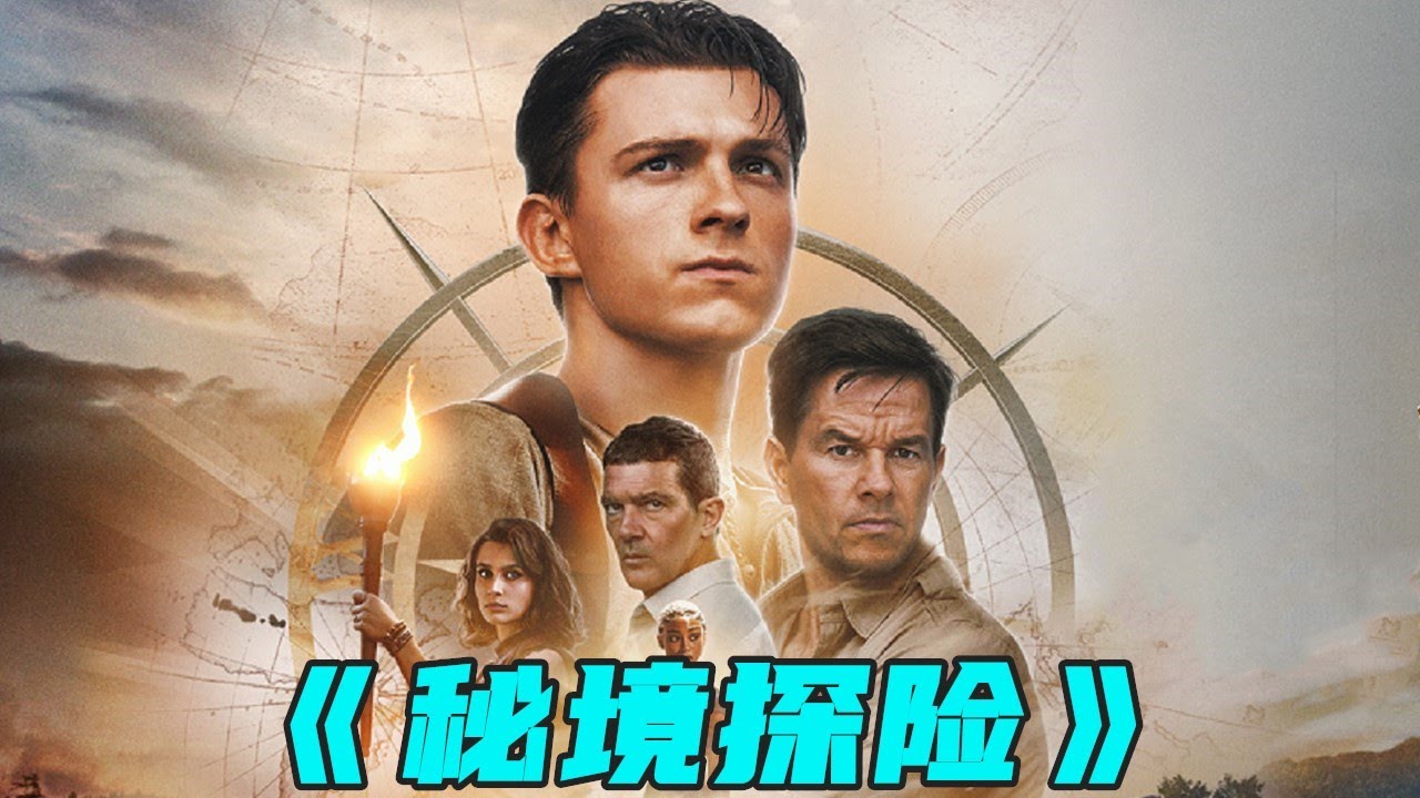 2022最新電影《秘境探險》，超燃勁爆震撼刺激，不愧好萊塢大片！