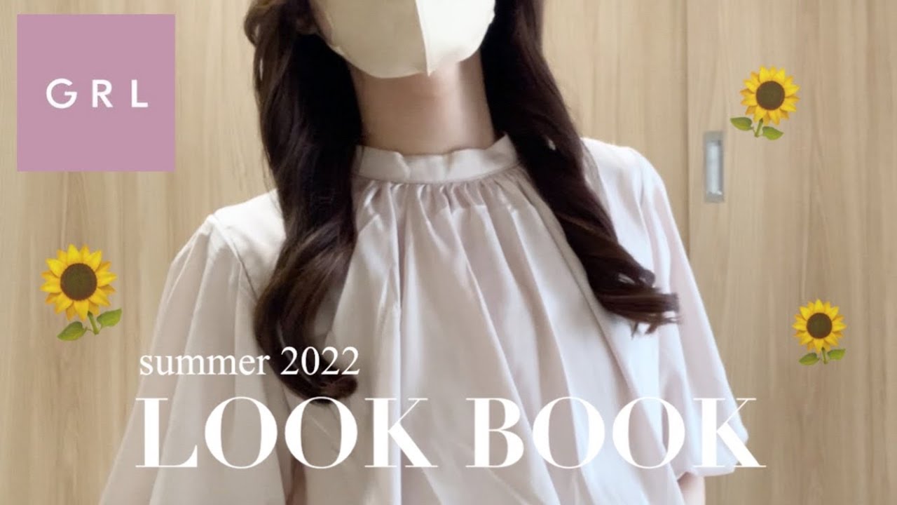 【GRL】この夏絶対に使えるGRLの夏服 🌻｜大人可愛いコーデ5選🫧｜ LOOK BOOK