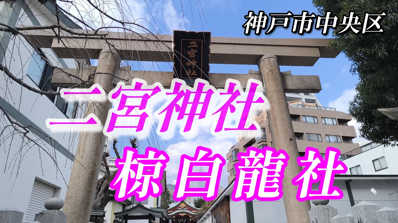 【 二宮神社・椋白龍社 】 正勝吾勝勝速日天之忍穂耳命（勝運の神）・白龍大神 ～神戸市中央区～