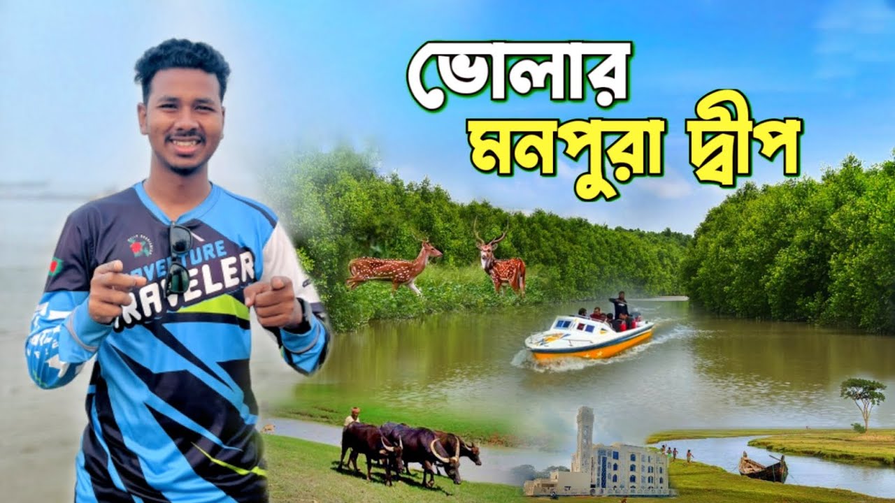 ভোলার মনপুরা দ্বীপের সৌন্দর্য ও ভ্রমণ গাইডলাইন 
