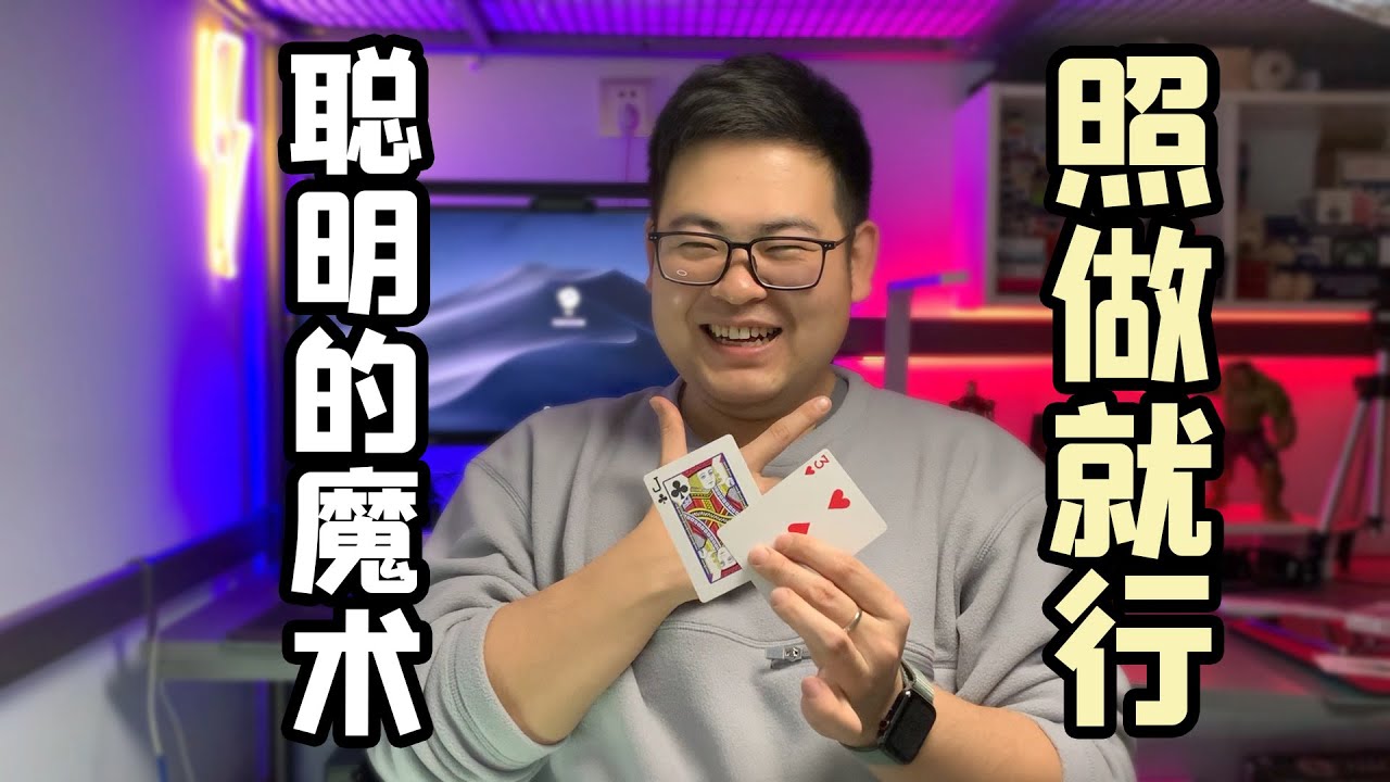 简单的魔术教学 新手入门