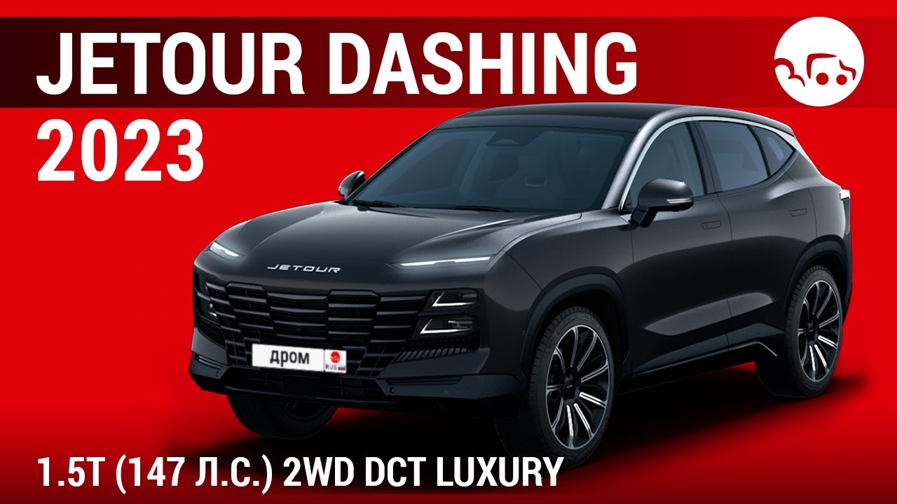 Jetour Dashing 2023 1.5T (147 л.с.) 2WD DCT Luxury - видеообзор