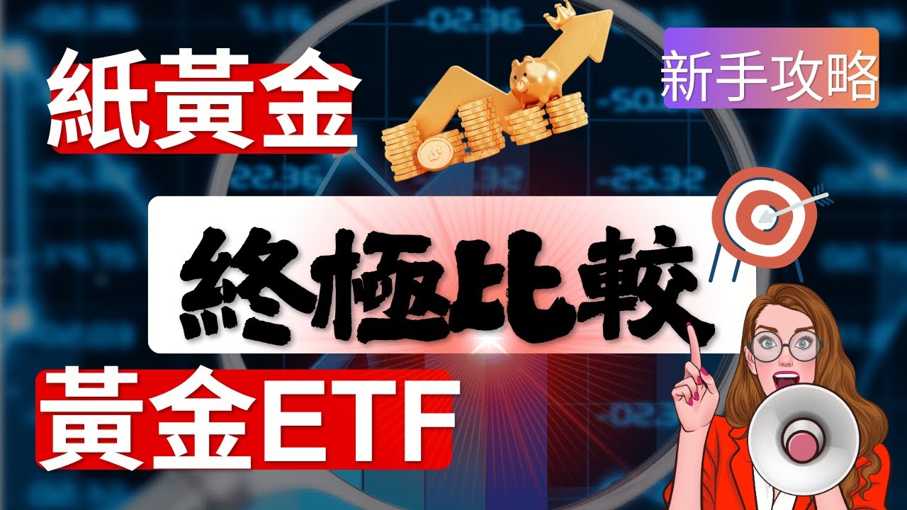 [投資黃金] 還買金條......？揭秘「紙黃金」與「黃金ETF」的輕鬆投資法！ (新手必看)#數字資產 #小資金理財