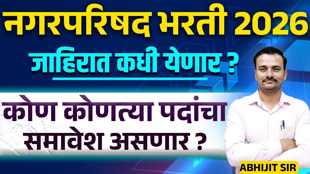 नगरपरिषद भरती 2026 जाहिरात कधी येणार? कोणकोणत्या पदांचा समावेश असणार? NagarParishad Exam Qualificati
