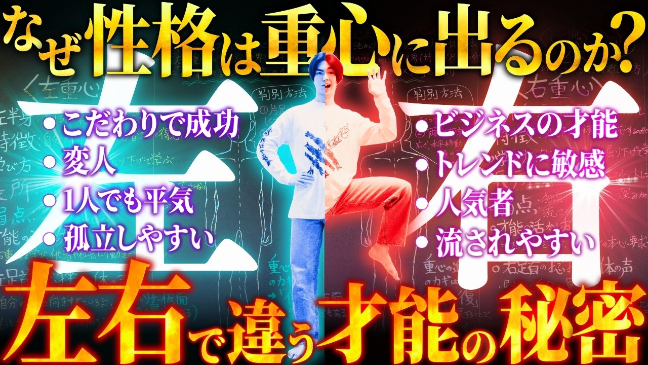 【才能の秘密】なぜ性格は重心に出るのか？「左右」で変わる人生の成功法則