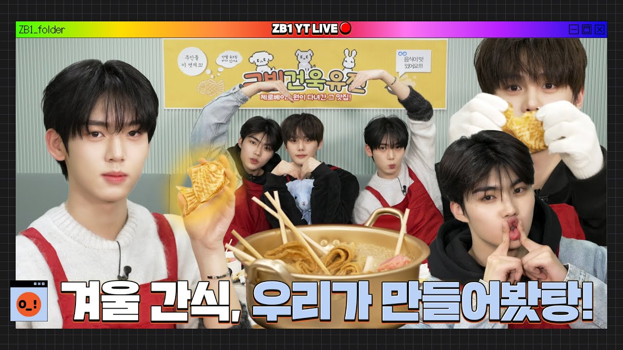 [ZB1_Folder] ZB1의 붕어빵 가게로 놀러오세요~