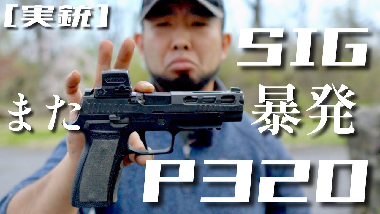 [実銃] SIG P320 また暴発