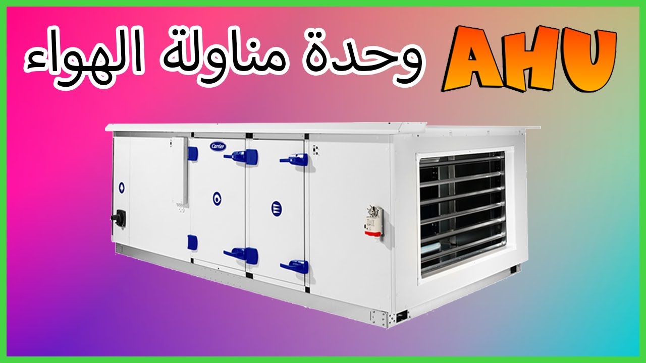 شرح مُبسط جداً لوحدة مناولة الهواء