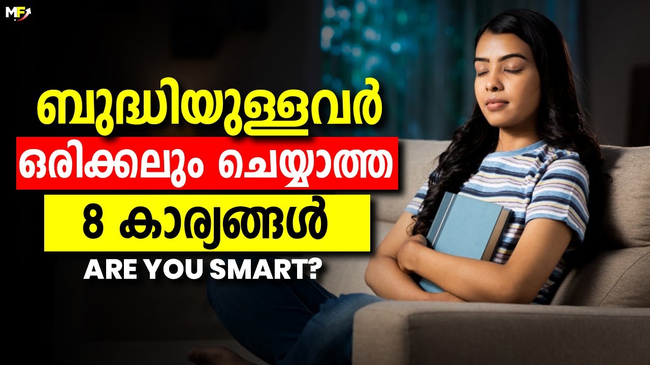 8 Things Smart People Never Do | Traits of Intelligent and Smart People | Malayalam Video