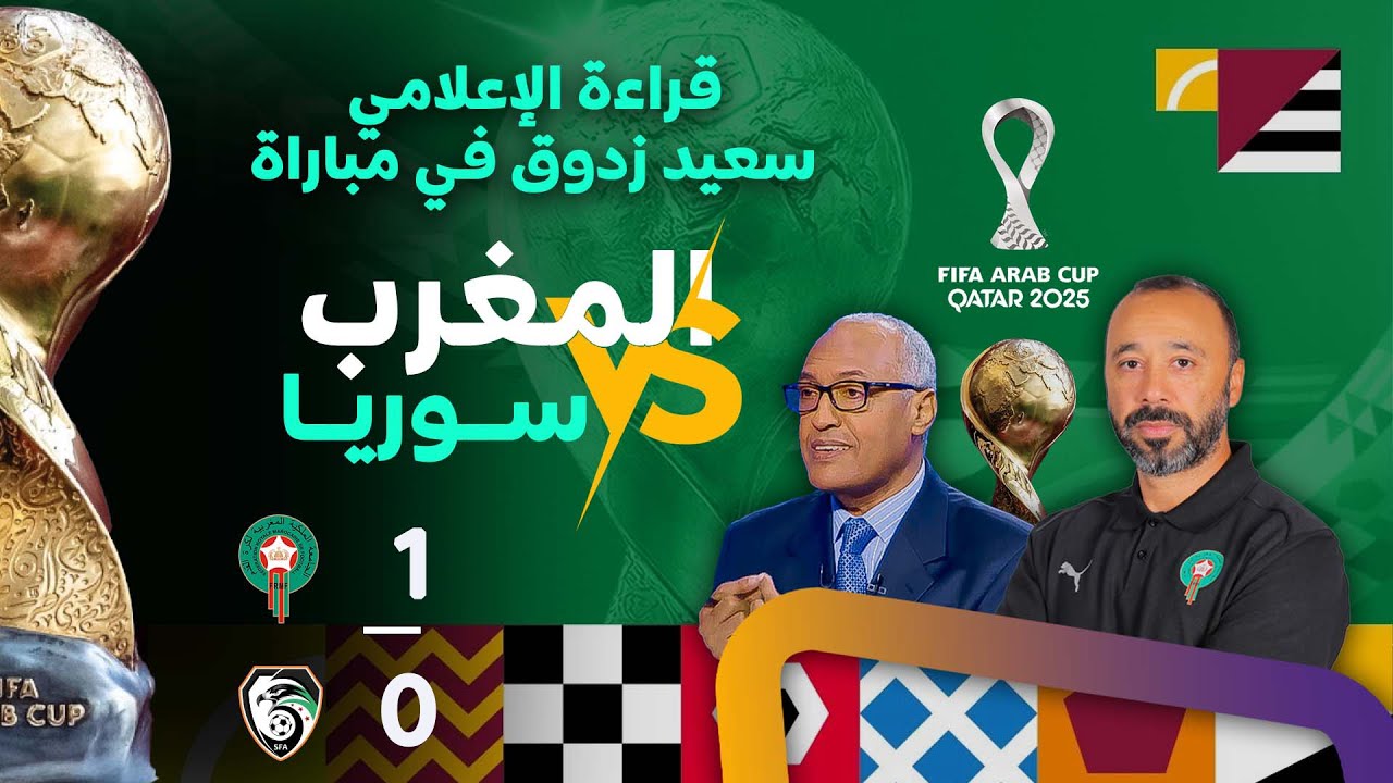قراءة  سعيد زدوق في مباراة المنتخب المغربي وسوريا وتأهّل منتخبنا الوطني إلى نصف نهائي كأس العرب 2025