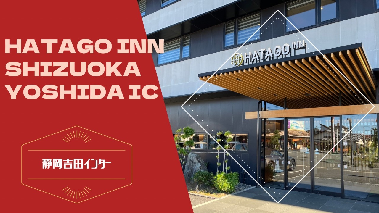 Hatago INN Shizuoka Yoshida IC / ハタゴイン静岡吉田インター