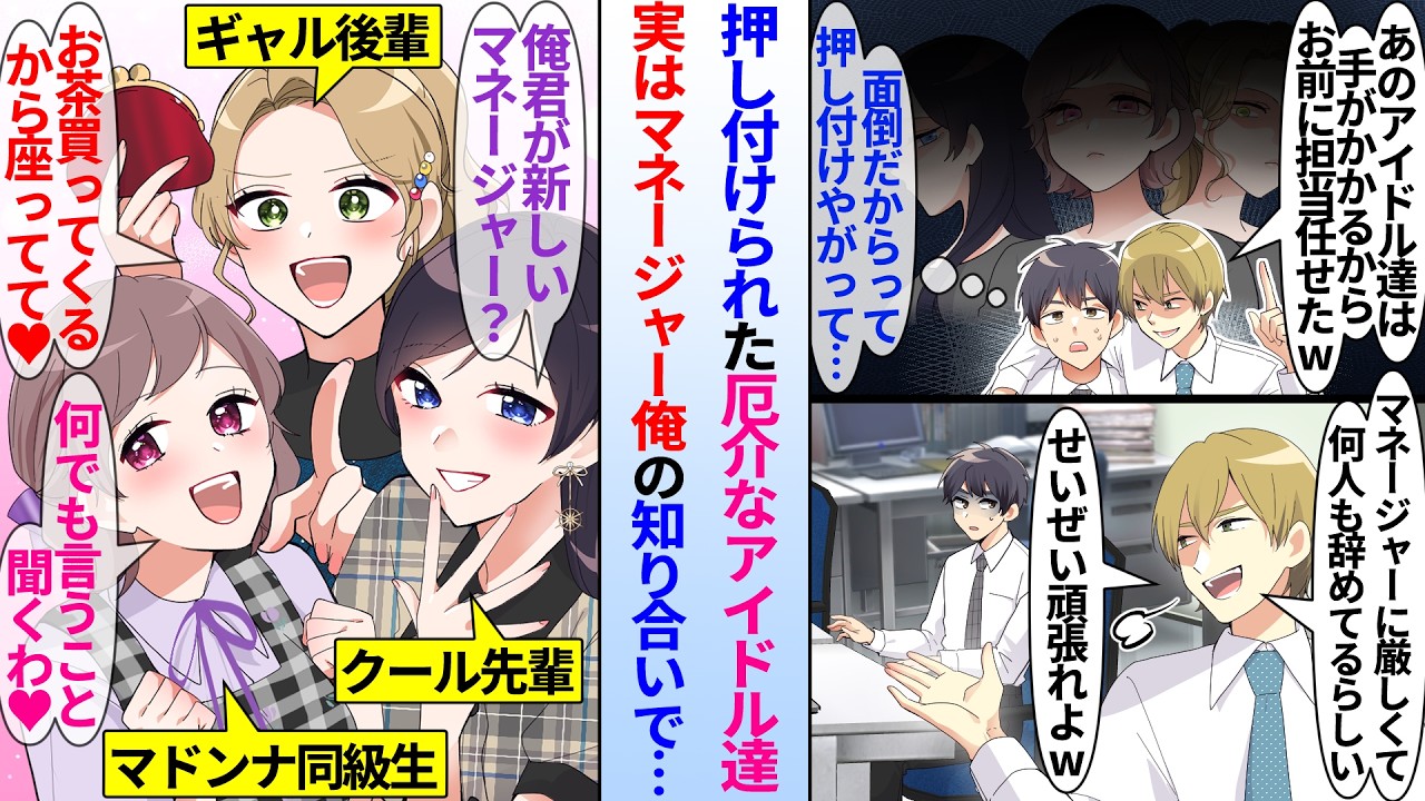 【漫画】マネージャーの俺は同僚から怖いと噂のアイドル達を押し付けられた。担当することになると全員マネージャー俺の知り合いで…