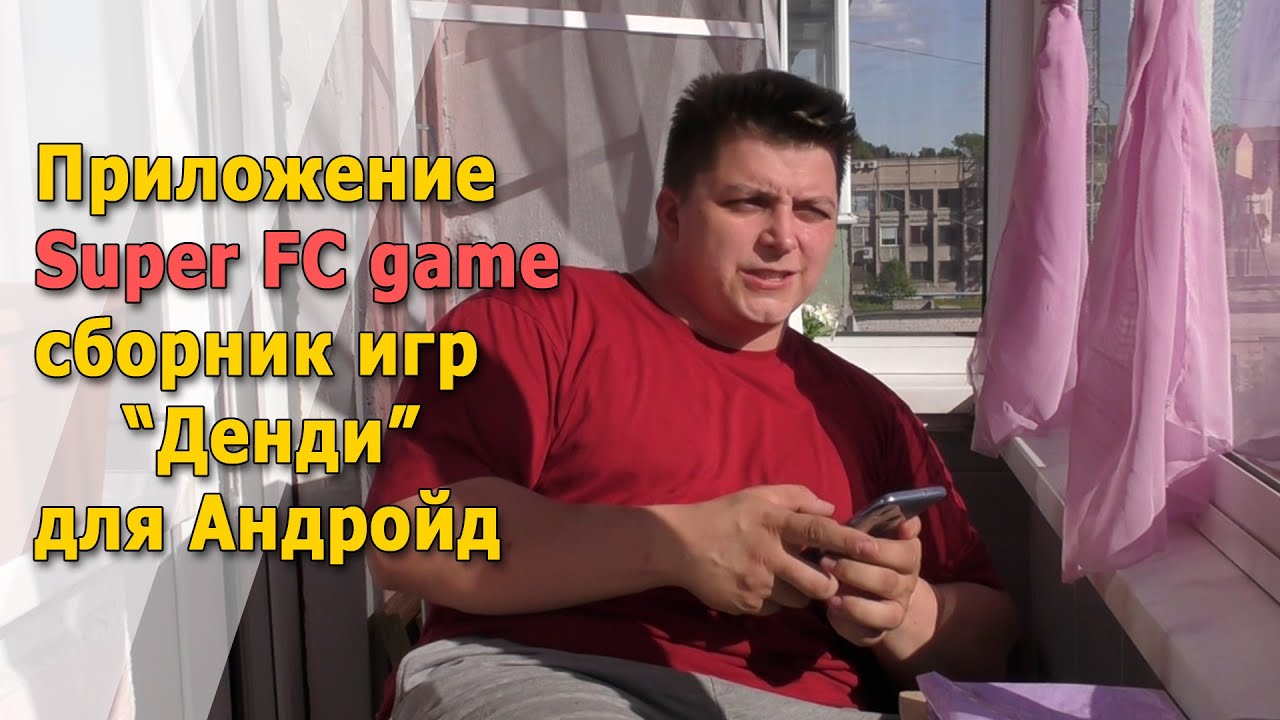SUPER FC GAME ИГРЫ ДЕНДИ в приложение для андройд