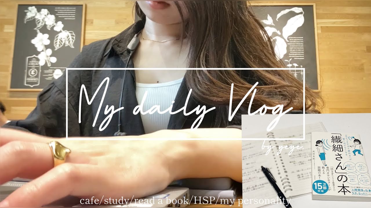 【Vlog】23卒|大学生の日常Vlog 🌿| HSE型HSPの私が生活で意識していること|卒論の日々|HSPが就活で苦労したこと| HSPあるある|日常Vlog
