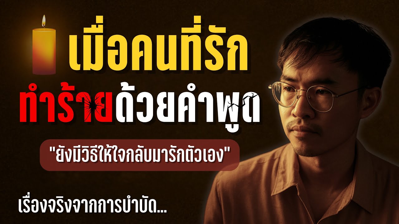 EP.6 เมื่อคำพูดของคนที่รักทำร้ายจิตใจจนรู้สึกไร้ค่า | วิธีมองเห็นคุณค่าในตัวเอง