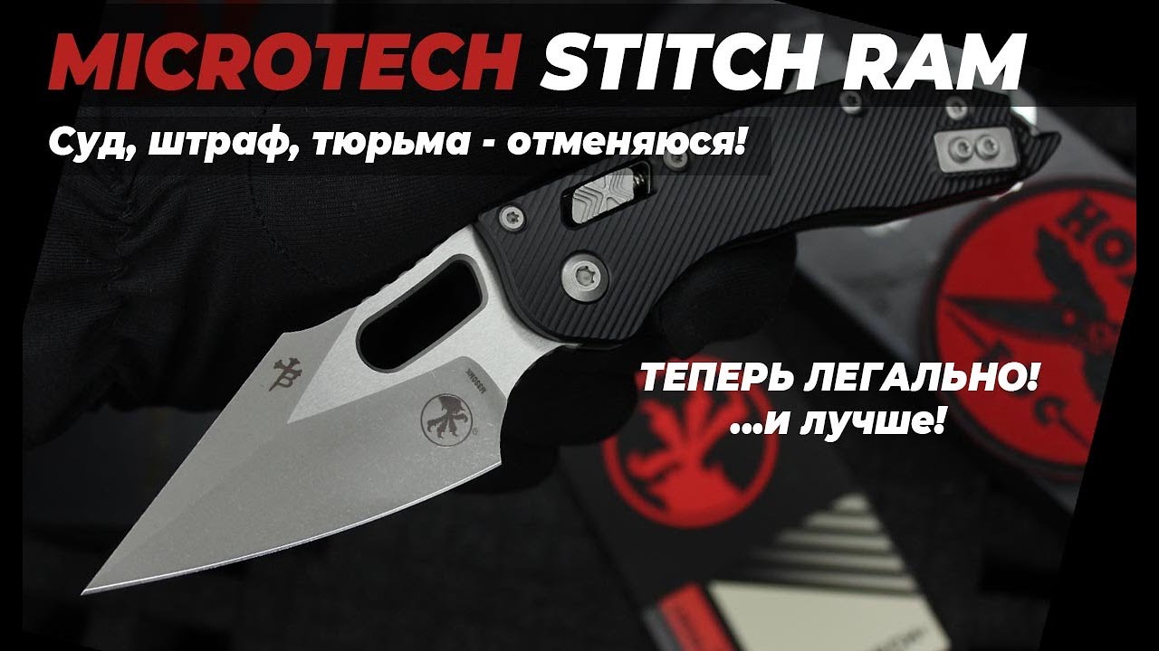 Теперь легальный Microtech Stitch Ram-Lok - обзор!