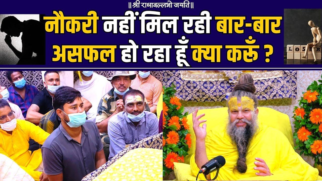 नौकरी नहीं मिल रही बार-बार असफल हो रहा हूँ क्या करूँ ? Bhajan Marg