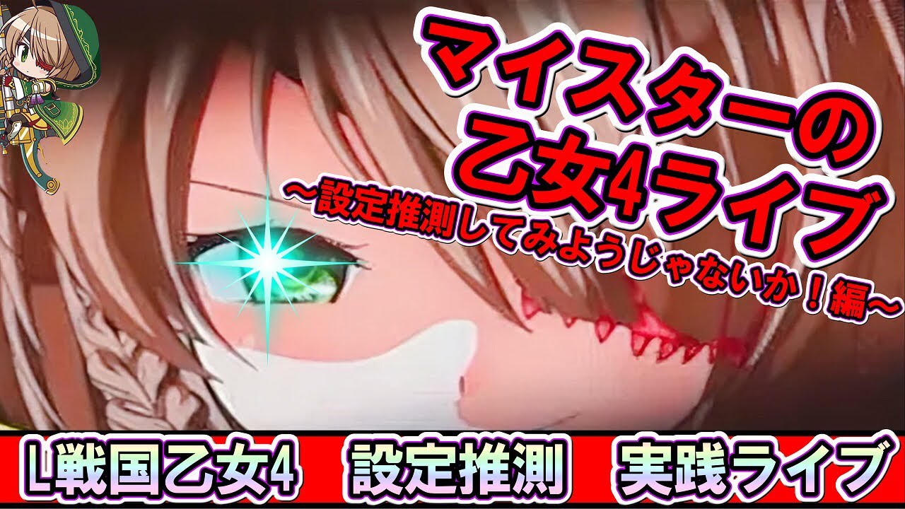 【設定x】【戦国乙女4】設定推測ライブ！〜養分プレイヤーの成れの果て〜
