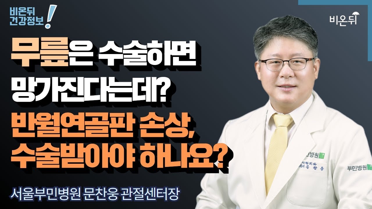 [정형외과 LIVE] ‘무릎은 수술하면 망가진다는데? 반월연골판 손상, 수술 받아야 하나요?’ (서울부민병원 문찬웅 관절센터장)