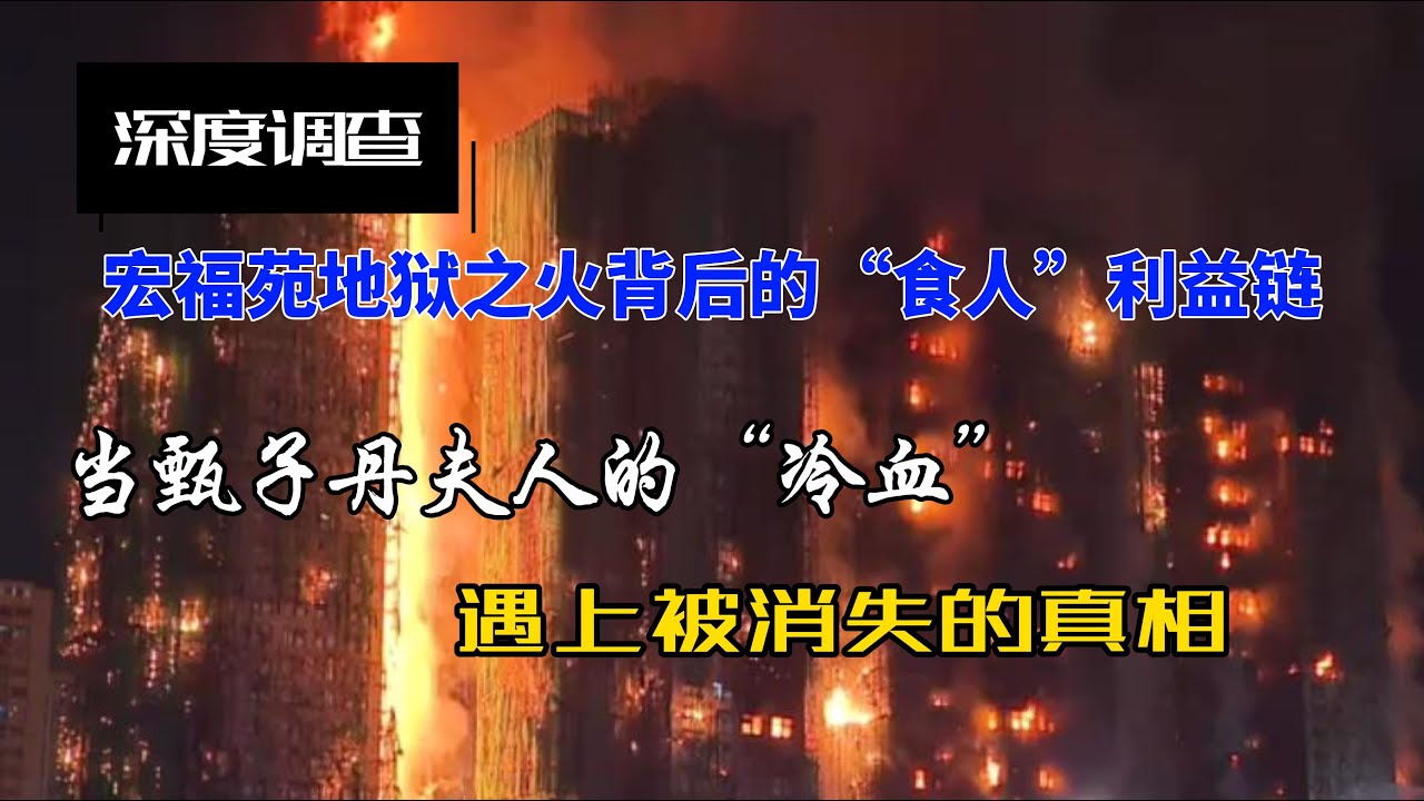 【深度调查】宏福苑地狱之火背后的“食人”利益链：当甄子丹夫人的“冷血”遇上被消失的真相