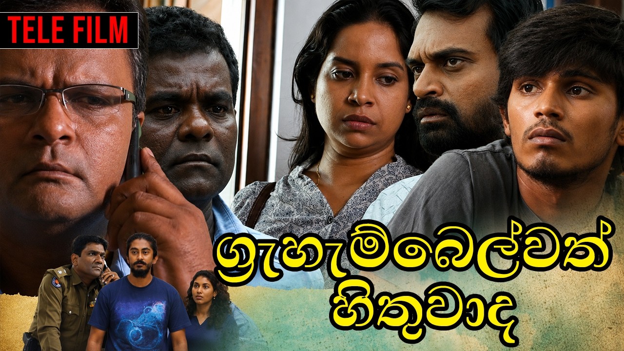 GrahamBell Wath Hithuwada ?(ග්&zwj;රැහැම්බෙල් වත් හිතුවාද ) | Tele Film