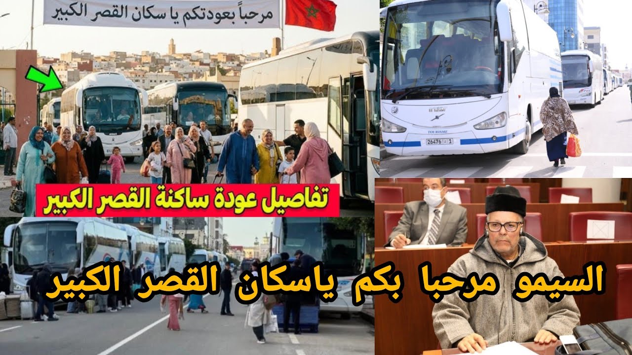  عودة اهل القصر الكبير اليوم الى منازلهم في ظروف امنة والسيمو يشيد بنجاح خطوات الاستقبال