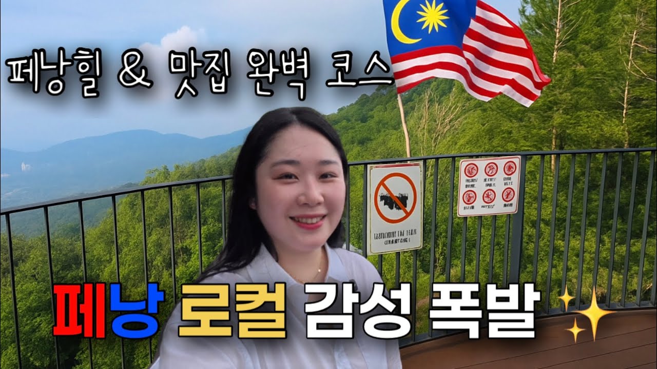 말레이시아 페낭 여행 🇲🇾 현지 맛집 먹방ㅣ페낭 힐링 스팟 추천✨