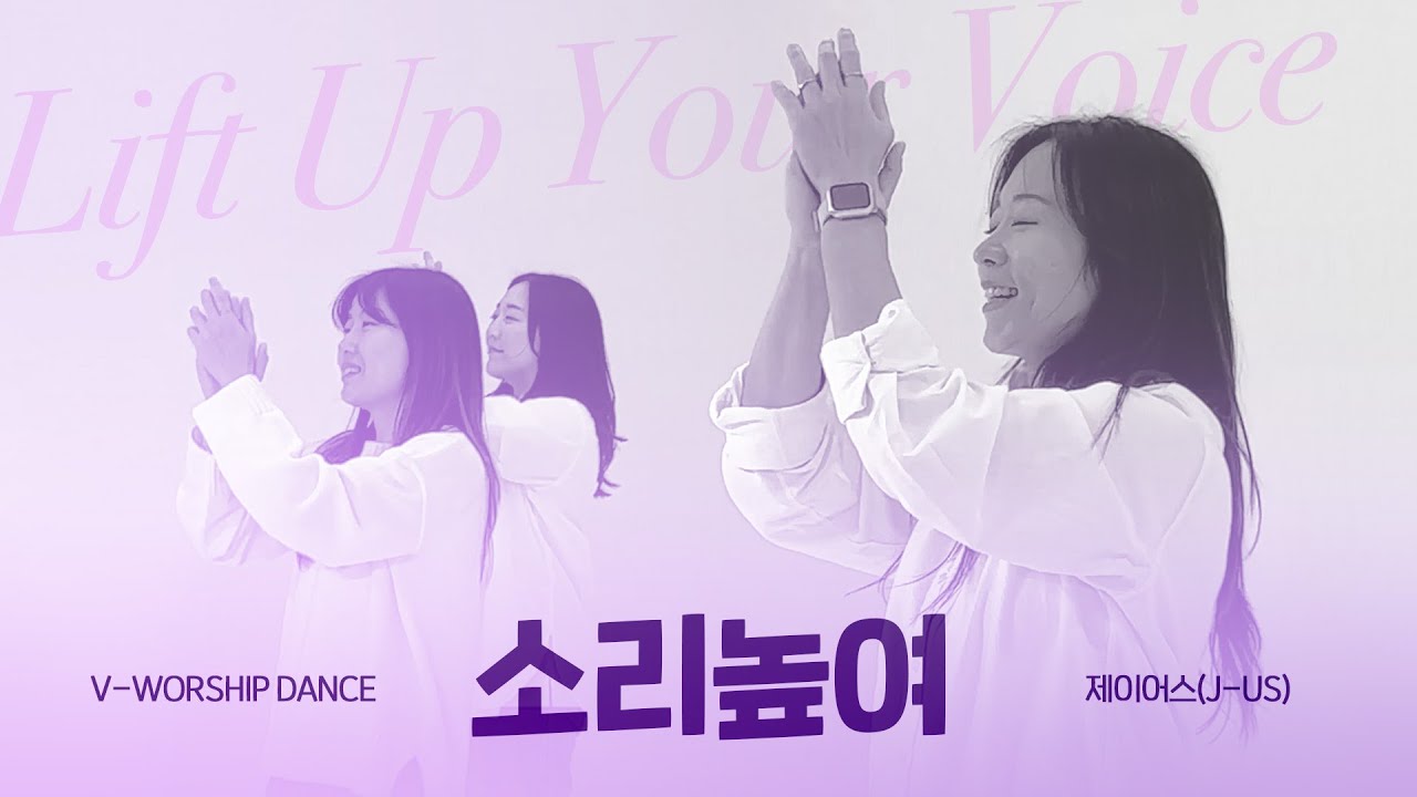 [V-WORSHIP DANCE] 소리높여 ㅣ Lift Up Your Voice