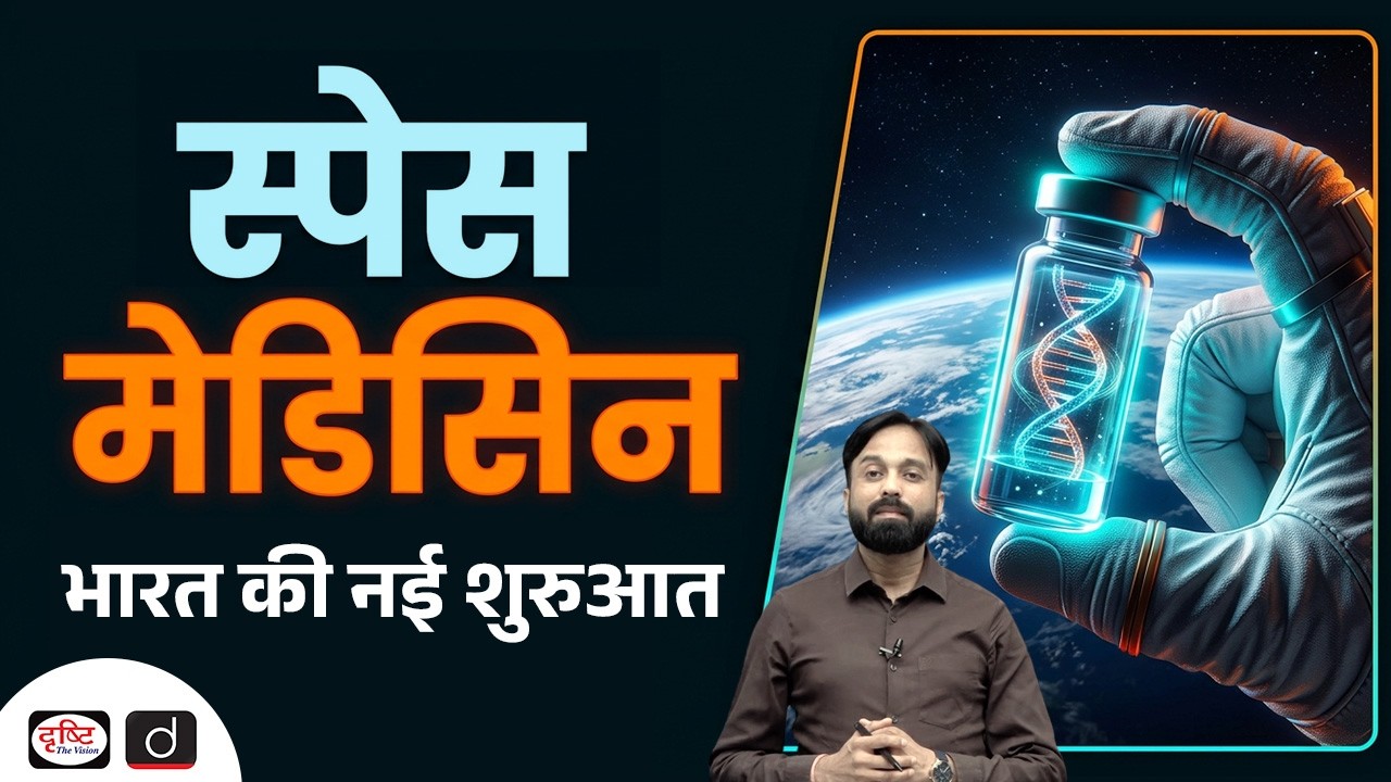 ISRO&ndash;AIIMS MoU on Space Medicine | Current Affairs | Drishti IAS