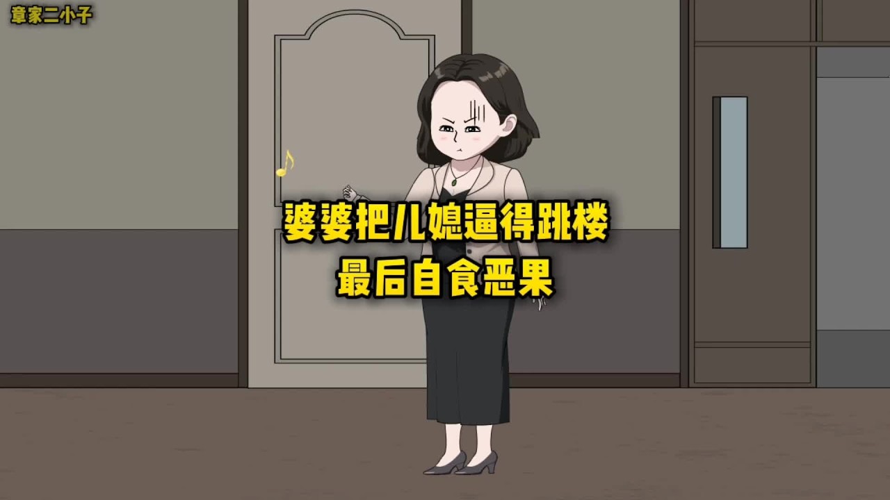 婆婆把儿媳妇逼得跳楼，最后自食恶果#原创动画 #情感故事