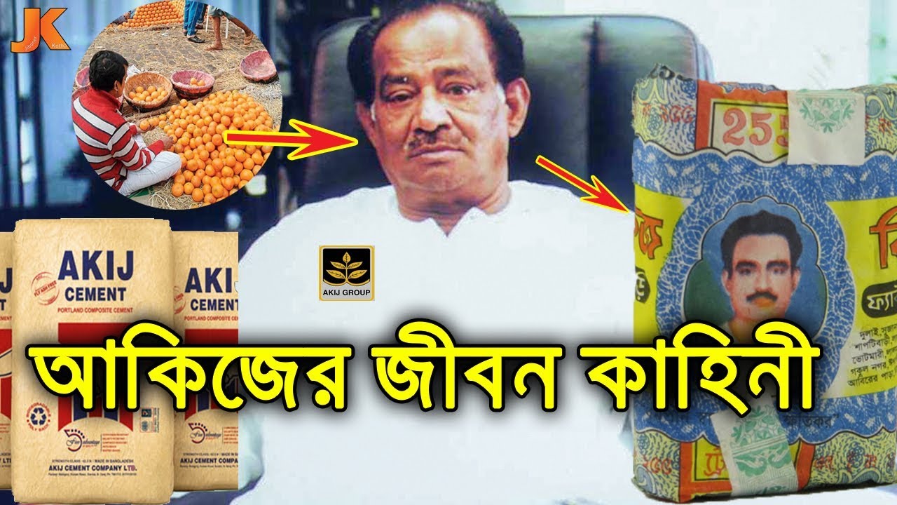 রাস্তার লেবু বিক্রেতা থেকে আকিজ গ্রুপের মালিক। আকিজ উদ্দিনের জীবন কাহিনী। Akij Biography। Akij Group