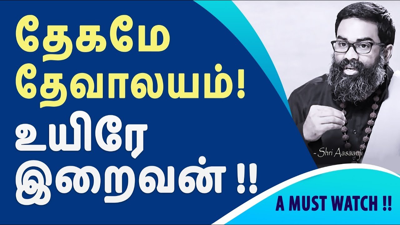 சரீரமின்றி சிவனை உணர சாத்தியமல்ல ~ உன் உடலும் உயிரும் இறைவன் தந்த வரம் - A Must Watch !!