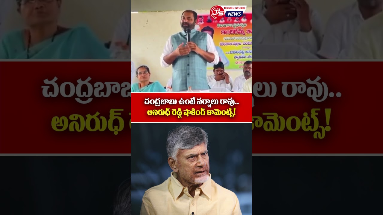 Anirudh Reddy : చంద్రబాబు ఉంటే వర్షాలు రావు! #chandrababu #politics #telugustudionews #trending
