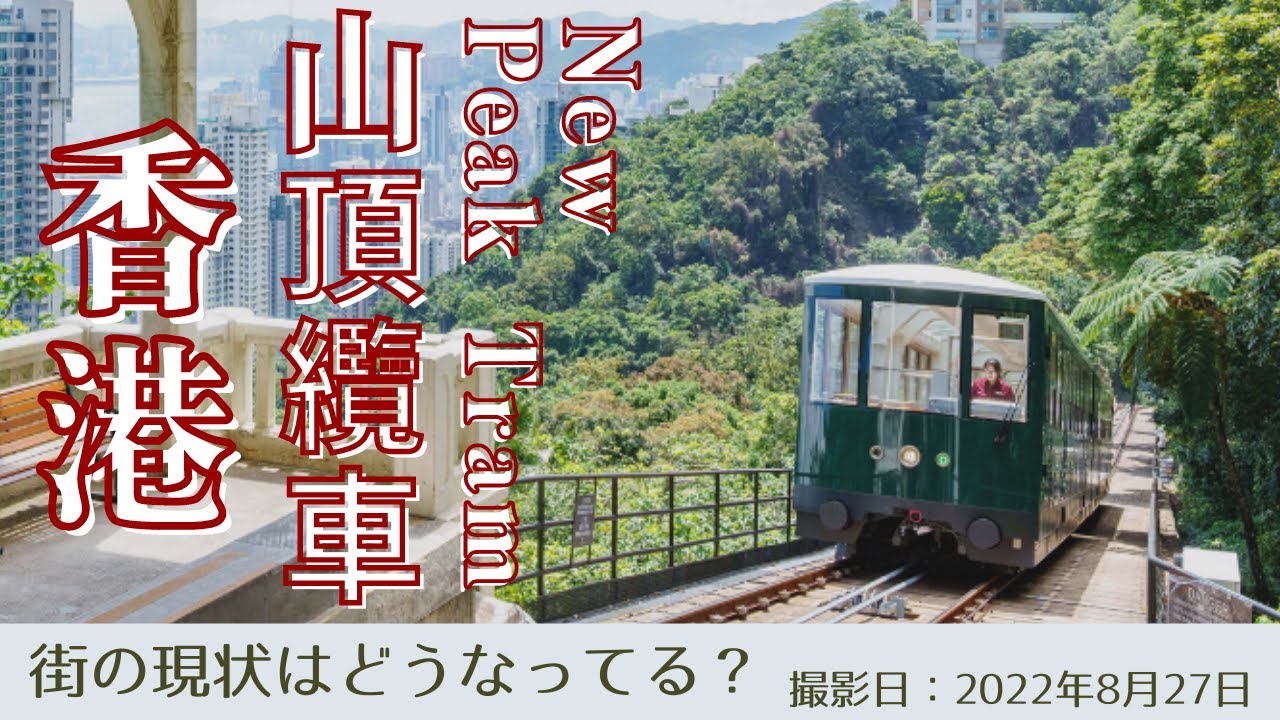 ＜香港＞香港の今をお届けします｜2022年8月27日｜山頂纜車(ピークトラム)｜Peak Tram